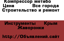 Компрессор метабо   › Цена ­ 5 000 - Все города Строительство и ремонт » Инструменты   . Крым,Жаворонки